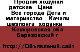 Продам ходунки детские › Цена ­ 500 - Все города Дети и материнство » Качели, шезлонги, ходунки   . Кемеровская обл.,Березовский г.